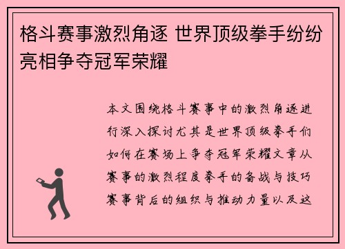格斗赛事激烈角逐 世界顶级拳手纷纷亮相争夺冠军荣耀 格斗赛事激烈角逐 世界顶级拳手纷纷亮相争夺冠军荣耀