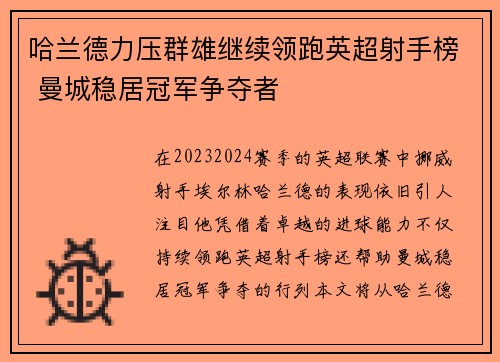 哈兰德力压群雄继续领跑英超射手榜 曼城稳居冠军争夺者