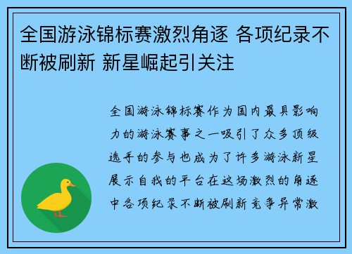 全国游泳锦标赛激烈角逐 各项纪录不断被刷新 新星崛起引关注 全国游泳锦标赛激烈角逐 各项纪录不断被刷新 新星崛起引关注
