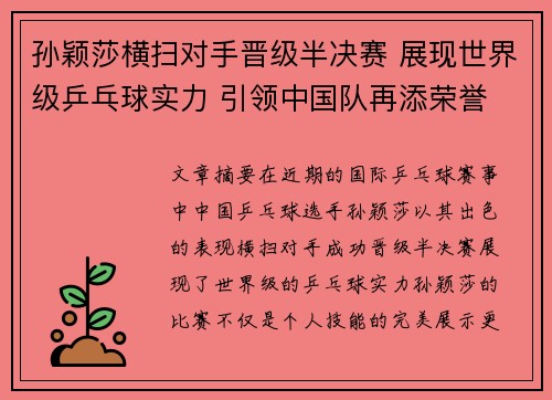 孙颖莎横扫对手晋级半决赛 展现世界级乒乓球实力 引领中国队再添荣誉 孙颖莎横扫对手晋级半决赛 展现世界级乒乓球实力 引领中国队再添荣誉