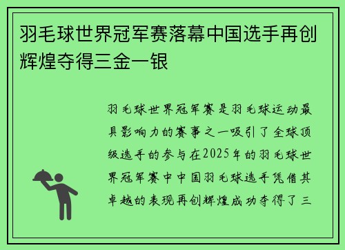 羽毛球世界冠军赛落幕中国选手再创辉煌夺得三金一银 羽毛球世界冠军赛落幕中国选手再创辉煌夺得三金一银