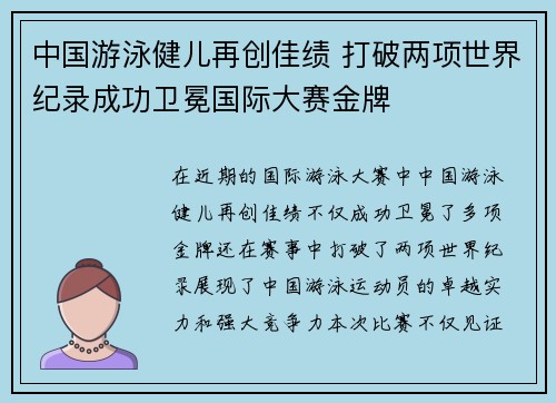中国游泳健儿再创佳绩 打破两项世界纪录成功卫冕国际大赛金牌 中国游泳健儿再创佳绩 打破两项世界纪录成功卫冕国际大赛金牌