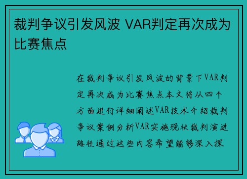 裁判争议引发风波 VAR判定再次成为比赛焦点 裁判争议引发风波 VAR判定再次成为比赛焦点