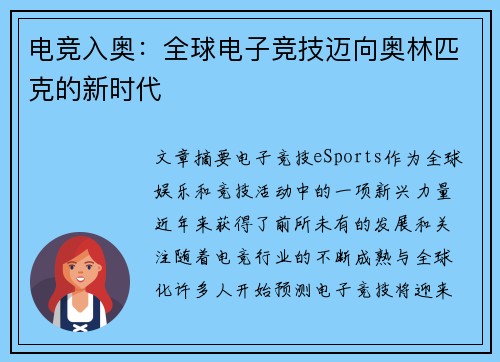 电竞入奥：全球电子竞技迈向奥林匹克的新时代