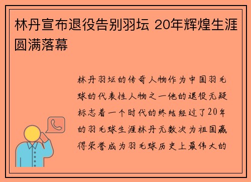 林丹宣布退役告别羽坛 20年辉煌生涯圆满落幕 林丹宣布退役告别羽坛 20年辉煌生涯圆满落幕