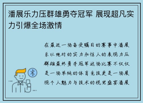 潘展乐力压群雄勇夺冠军 展现超凡实力引爆全场激情 潘展乐力压群雄勇夺冠军 展现超凡实力引爆全场激情