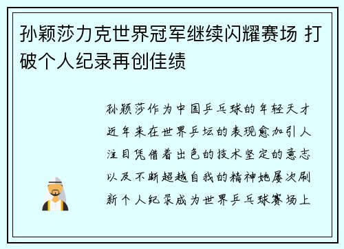 孙颖莎力克世界冠军继续闪耀赛场 打破个人纪录再创佳绩 孙颖莎力克世界冠军继续闪耀赛场 打破个人纪录再创佳绩