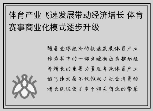 体育产业飞速发展带动经济增长 体育赛事商业化模式逐步升级 体育产业飞速发展带动经济增长 体育赛事商业化模式逐步升级
