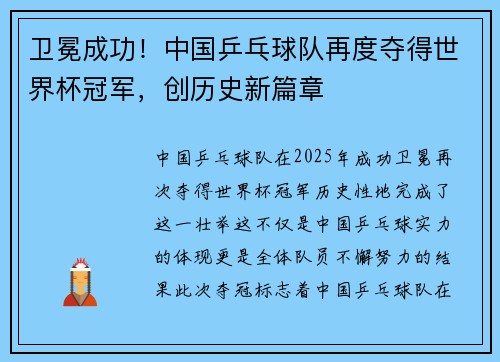 卫冕成功！中国乒乓球队再度夺得世界杯冠军，创历史新篇章