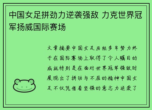中国女足拼劲力逆袭强敌 力克世界冠军扬威国际赛场 中国女足拼劲力逆袭强敌 力克世界冠军扬威国际赛场