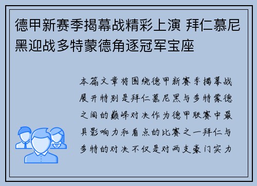 德甲新赛季揭幕战精彩上演 拜仁慕尼黑迎战多特蒙德角逐冠军宝座 德甲新赛季揭幕战精彩上演 拜仁慕尼黑迎战多特蒙德角逐冠军宝座