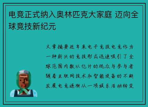 电竞正式纳入奥林匹克大家庭 迈向全球竞技新纪元 电竞正式纳入奥林匹克大家庭 迈向全球竞技新纪元