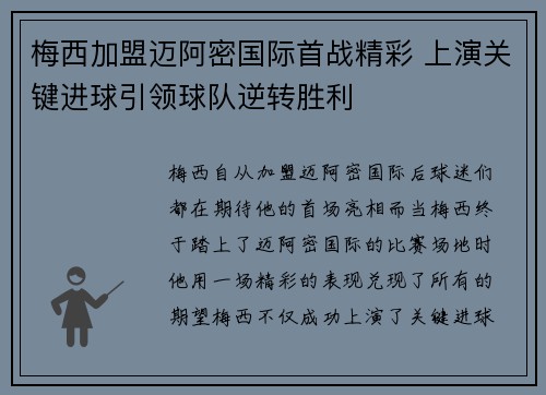 梅西加盟迈阿密国际首战精彩 上演关键进球引领球队逆转胜利 梅西加盟迈阿密国际首战精彩 上演关键进球引领球队逆转胜利