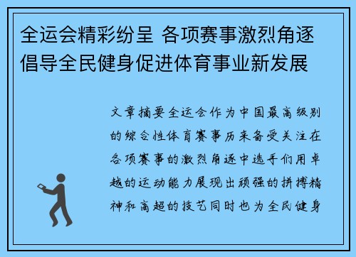 全运会精彩纷呈 各项赛事激烈角逐 倡导全民健身促进体育事业新发展