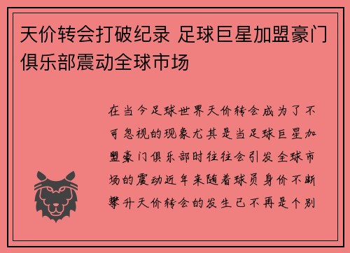 天价转会打破纪录 足球巨星加盟豪门俱乐部震动全球市场 天价转会打破纪录 足球巨星加盟豪门俱乐部震动全球市场