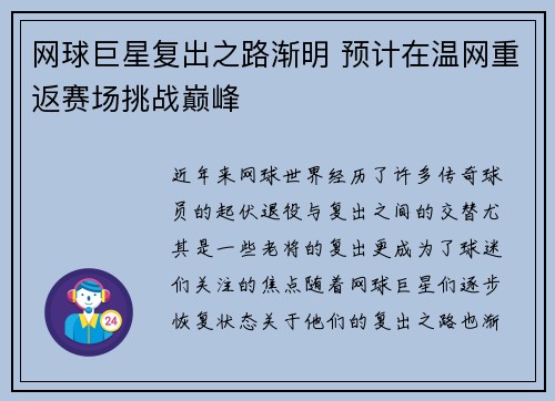 网球巨星复出之路渐明 预计在温网重返赛场挑战巅峰 网球巨星复出之路渐明 预计在温网重返赛场挑战巅峰