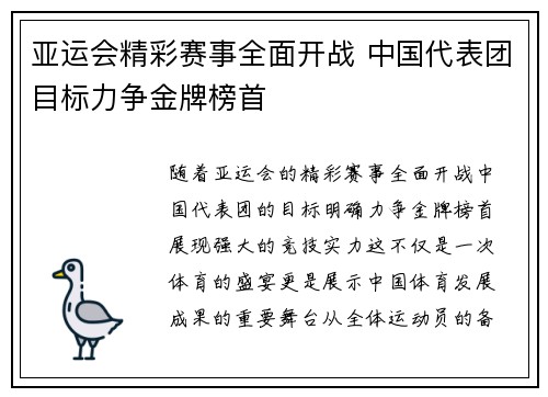 亚运会精彩赛事全面开战 中国代表团目标力争金牌榜首 亚运会精彩赛事全面开战 中国代表团目标力争金牌榜首