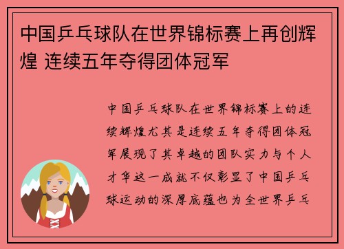 中国乒乓球队在世界锦标赛上再创辉煌 连续五年夺得团体冠军 中国乒乓球队在世界锦标赛上再创辉煌 连续五年夺得团体冠军
