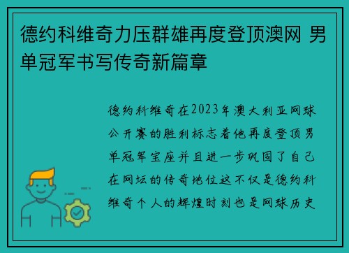 德约科维奇力压群雄再度登顶澳网 男单冠军书写传奇新篇章