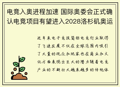 电竞入奥进程加速 国际奥委会正式确认电竞项目有望进入2028洛杉矶奥运会 电竞入奥进程加速 国际奥委会正式确认电竞项目有望进入2028洛杉矶奥运会
