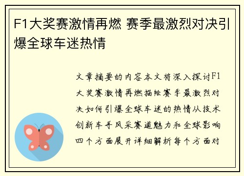 F1大奖赛激情再燃 赛季最激烈对决引爆全球车迷热情