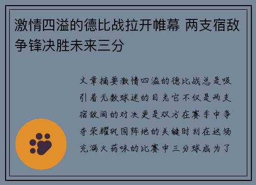 激情四溢的德比战拉开帷幕 两支宿敌争锋决胜未来三分 激情四溢的德比战拉开帷幕 两支宿敌争锋决胜未来三分