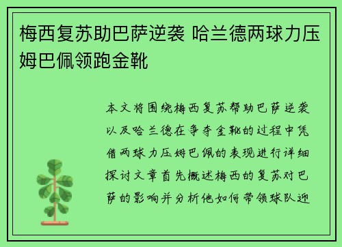 梅西复苏助巴萨逆袭 哈兰德两球力压姆巴佩领跑金靴 梅西复苏助巴萨逆袭 哈兰德两球力压姆巴佩领跑金靴