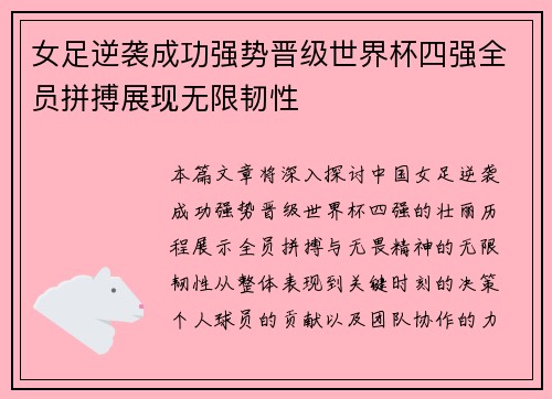 女足逆袭成功强势晋级世界杯四强全员拼搏展现无限韧性 女足逆袭成功强势晋级世界杯四强全员拼搏展现无限韧性