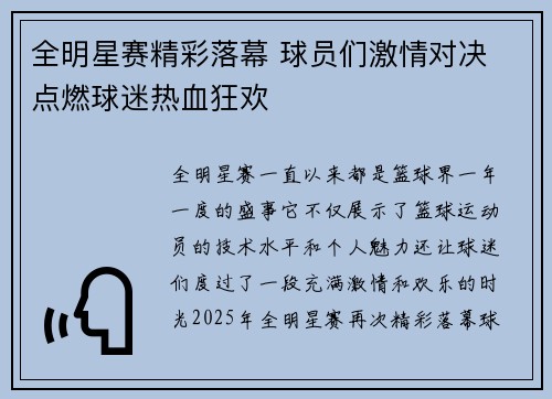 全明星赛精彩落幕 球员们激情对决 点燃球迷热血狂欢 全明星赛精彩落幕 球员们激情对决 点燃球迷热血狂欢