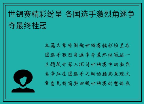 世锦赛精彩纷呈 各国选手激烈角逐争夺最终桂冠 世锦赛精彩纷呈 各国选手激烈角逐争夺最终桂冠
