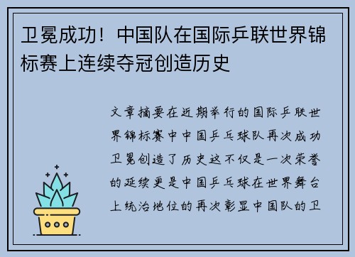 卫冕成功！中国队在国际乒联世界锦标赛上连续夺冠创造历史