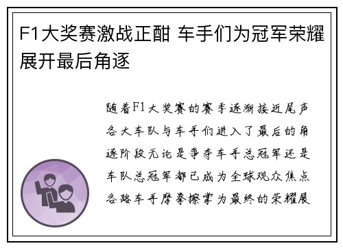 F1大奖赛激战正酣 车手们为冠军荣耀展开最后角逐 F1大奖赛激战正酣 车手们为冠军荣耀展开最后角逐