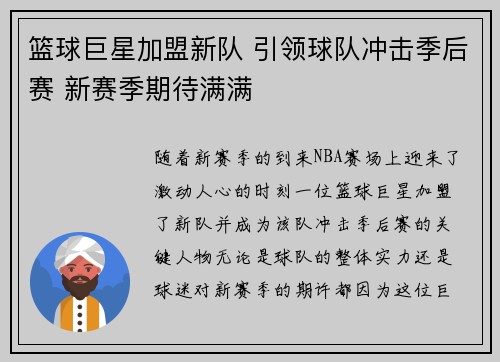 篮球巨星加盟新队 引领球队冲击季后赛 新赛季期待满满 篮球巨星加盟新队 引领球队冲击季后赛 新赛季期待满满