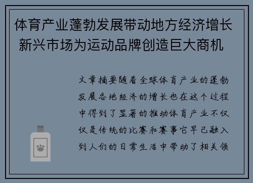 体育产业蓬勃发展带动地方经济增长 新兴市场为运动品牌创造巨大商机 体育产业蓬勃发展带动地方经济增长 新兴市场为运动品牌创造巨大商机
