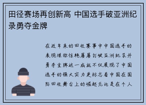 田径赛场再创新高 中国选手破亚洲纪录勇夺金牌 田径赛场再创新高 中国选手破亚洲纪录勇夺金牌