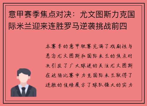 意甲赛季焦点对决:尤文图斯力克国际米兰迎来连胜罗马逆袭挑战前四 意甲赛季焦点对决:尤文图斯力克国际米兰迎来连胜罗马逆袭挑战前四