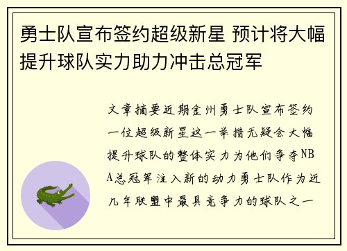勇士队宣布签约超级新星 预计将大幅提升球队实力助力冲击总冠军 勇士队宣布签约超级新星 预计将大幅提升球队实力助力冲击总冠军