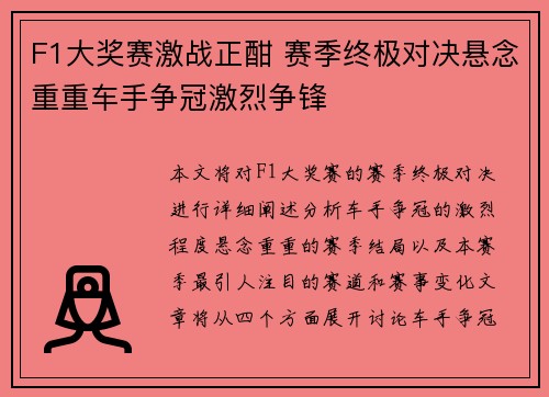 F1大奖赛激战正酣 赛季终极对决悬念重重车手争冠激烈争锋 F1大奖赛激战正酣 赛季终极对决悬念重重车手争冠激烈争锋