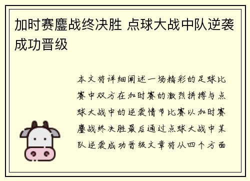 加时赛鏖战终决胜 点球大战中队逆袭成功晋级