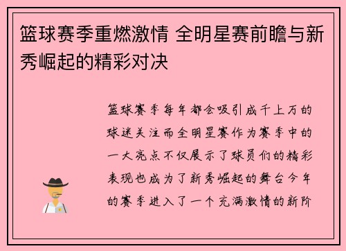 篮球赛季重燃激情 全明星赛前瞻与新秀崛起的精彩对决 篮球赛季重燃激情 全明星赛前瞻与新秀崛起的精彩对决