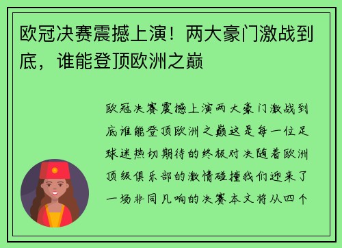 欧冠决赛震撼上演！两大豪门激战到底，谁能登顶欧洲之巅