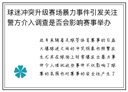 球迷冲突升级赛场暴力事件引发关注警方介入调查是否会影响赛事举办 球迷冲突升级赛场暴力事件引发关注警方介入调查是否会影响赛事举办