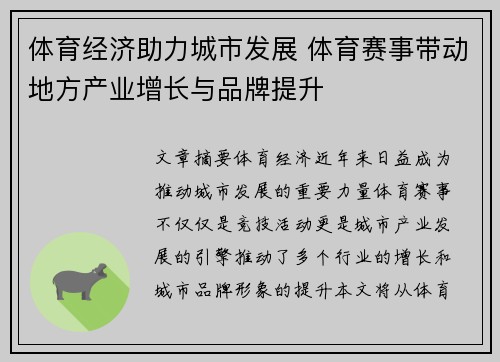 体育经济助力城市发展 体育赛事带动地方产业增长与品牌提升 体育经济助力城市发展 体育赛事带动地方产业增长与品牌提升