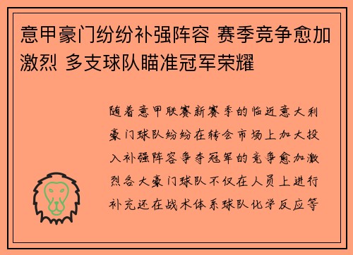 意甲豪门纷纷补强阵容 赛季竞争愈加激烈 多支球队瞄准冠军荣耀 意甲豪门纷纷补强阵容 赛季竞争愈加激烈 多支球队瞄准冠军荣耀