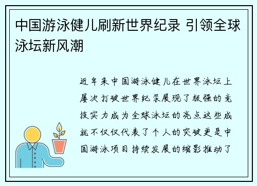 中国游泳健儿刷新世界纪录 引领全球泳坛新风潮 中国游泳健儿刷新世界纪录 引领全球泳坛新风潮