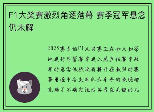 F1大奖赛激烈角逐落幕 赛季冠军悬念仍未解 F1大奖赛激烈角逐落幕 赛季冠军悬念仍未解
