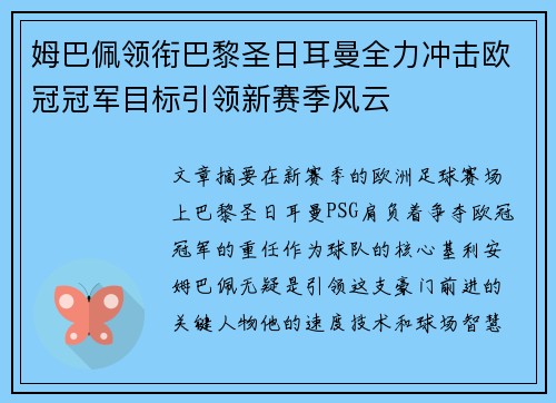 姆巴佩领衔巴黎圣日耳曼全力冲击欧冠冠军目标引领新赛季风云 姆巴佩领衔巴黎圣日耳曼全力冲击欧冠冠军目标引领新赛季风云