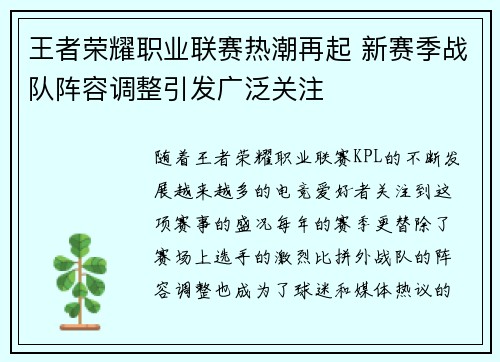 王者荣耀职业联赛热潮再起 新赛季战队阵容调整引发广泛关注 王者荣耀职业联赛热潮再起 新赛季战队阵容调整引发广泛关注
