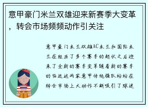 意甲豪门米兰双雄迎来新赛季大变革，转会市场频频动作引关注