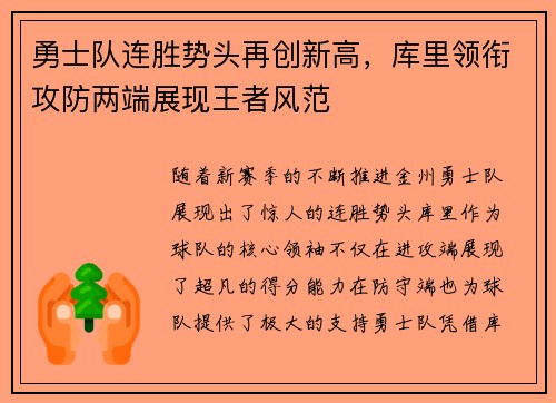 勇士队连胜势头再创新高,库里领衔攻防两端展现王者风范 勇士队连胜势头再创新高,库里领衔攻防两端展现王者风范